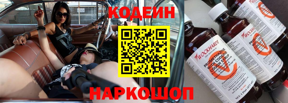 Codein напиток Lean (лин) Новодвинск